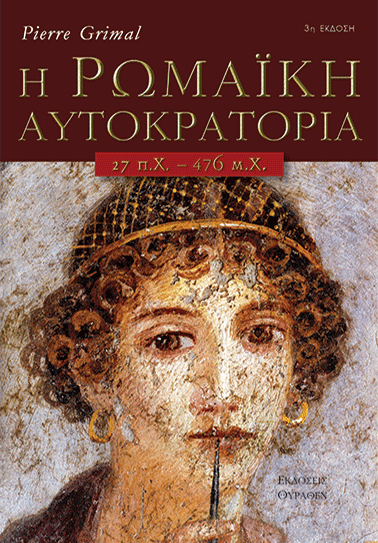 Η ΡΩΜΑΪΚΗ ΑΥΤΟΚΡΑΤΟΡΙΑ book cover