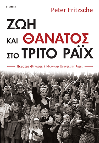 ΖΩΗ ΚΑΙ ΘΑΝΑΤΟΣ ΣΤΟ ΤΡΙΤΟ ΡΑΪΧ book cover