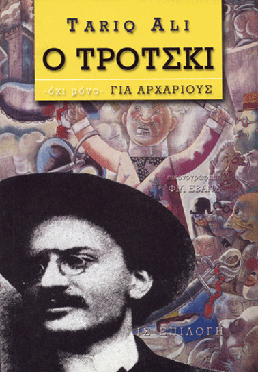 Ο ΤΡΟΤΣΚΙ book cover