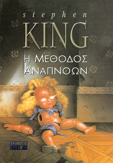 Η ΜΕΘΟΔΟΣ ΑΝΑΠΝΟΩΝ book cover