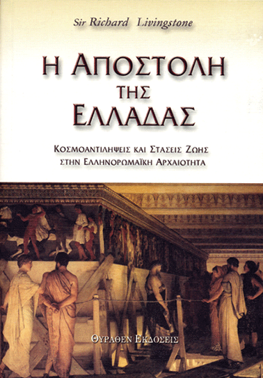 Η ΑΠΟΣΤΟΛΗ ΤΗΣ ΕΛΛΑΔΑΣ book cover