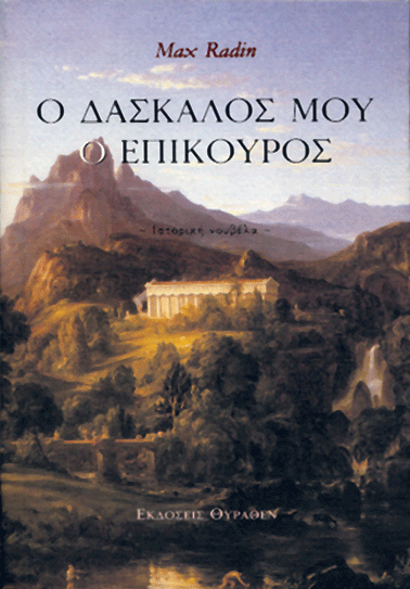 Ο ΔΑΣΚΑΛΟΣ ΜΟΥ Ο ΕΠΙΚΟΥΡΟΣ book cover