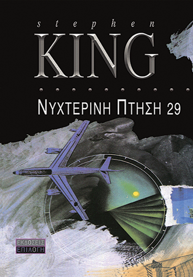 ΝΥΧΤΕΡΙΝΗ ΠΤΗΣΗ 29 book cover