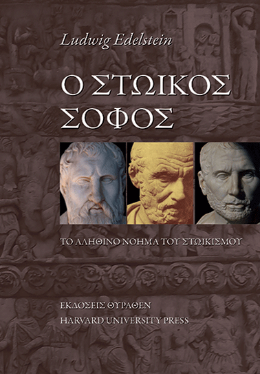 Ο ΣΤΩΙΚΟΣ ΣΟΦΟΣ book cover