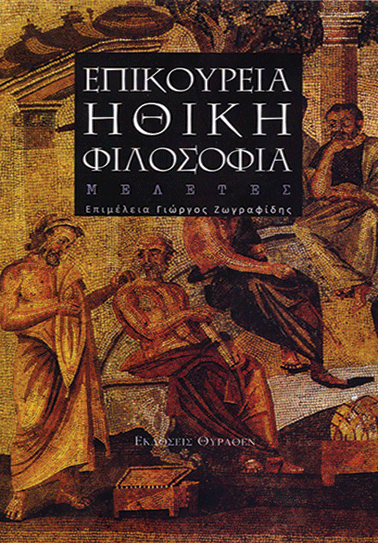ΕΠΙΚΟΥΡΕΙΑ ΗΘΙΚΗ ΦΙΛΟΣΟΦΙΑ book cover