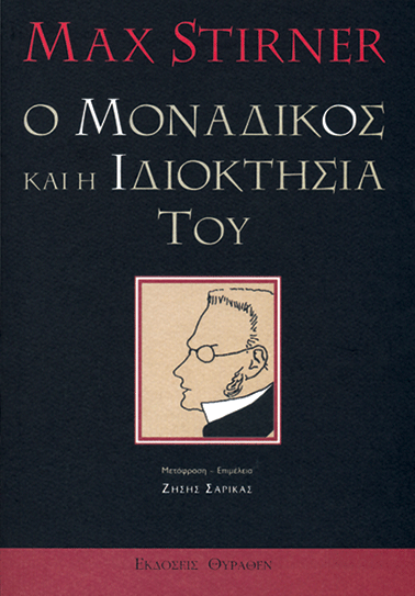Ο ΜΟΝΑΔΙΚΟΣ ΚΑΙ Η ΙΔΙΟΚΤΗΣΙΑ ΤΟΥ book cover