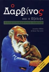Ο Δαρβίνος και η Εξέλιξη book cover