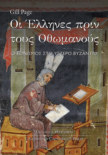 Οι Έλληνες πριν τους Οθωμανούς book cover