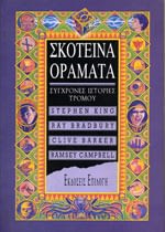 ΣΚΟΤΕΙΝΑ ΟΡΑΜΑΤΑ book cover