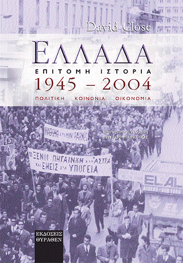 ΕΛΛΑΔΑ ΕΠΙΤΟΜΗ ΙΣΤΟΡΙΑ 1945-2004 book cover