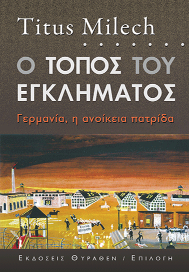 Ο ΤΟΠΟΣ ΤΟΥ ΕΓΚΛΗΜΑΤΟΣ book cover