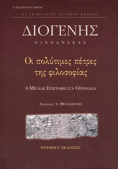 ΔΙΟΓΕΝΗΣ book cover