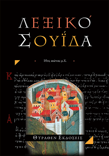 ΛΕΞΙΚΌ ΣΟΥΪΔΑ book cover