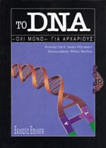 ΤΟ DNA book cover