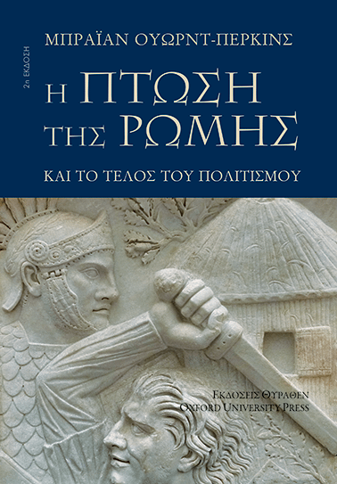Η ΠΤΩΣΗ ΤΗΣ ΡΩΜΗΣ ΚΑΙ ΤΟ ΤΕΛΟΣ ΤΟΥ ΠΟΛΙΤΙΣΜΟΥ book cover