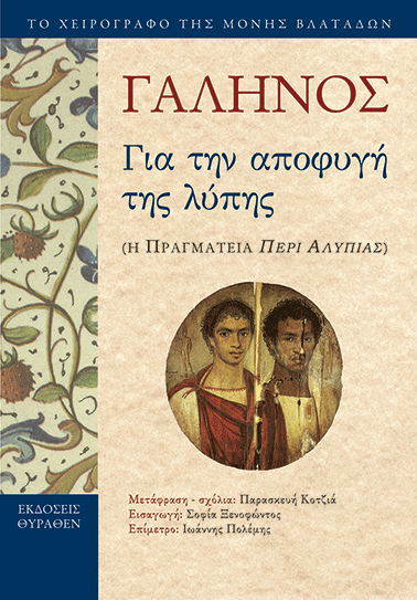 Για την αποφυγή της λύπης