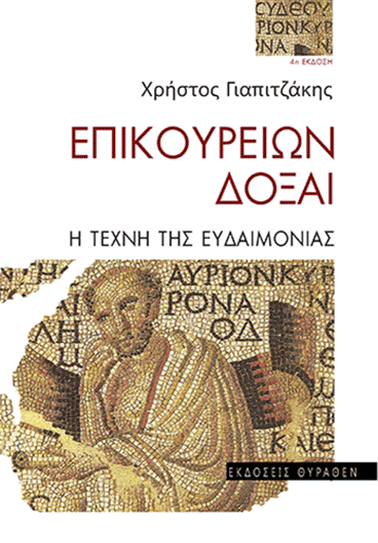 ΕΠΙΚΟΥΡΕΙΩΝ ΔΟΞΑΙ book cover