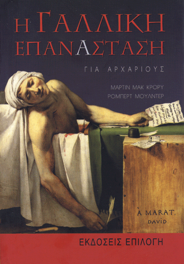 Η ΓΑΛΛΙΚΗ ΕΠΑΝΑΣΤΑΣΗ book cover