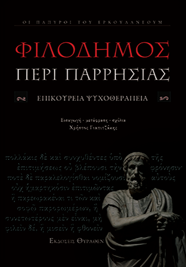 ΦΙΛΟΔΗΜΟΣ ΠΕΡΙ ΠΑΡΡΗΣΙΑΣ book cover
