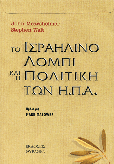 ΤΟ ΙΣΡΑΗΛΙΝΟ ΛΟΜΠΙ ΚΑΙ ΠΟΛΙΤΙΚΗ ΤΩΝ Η.Π.Α. book cover